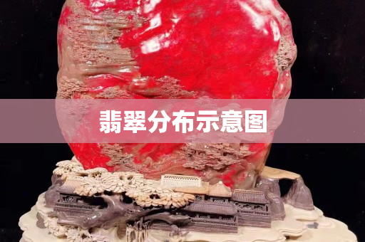 翡翠分布示意圖