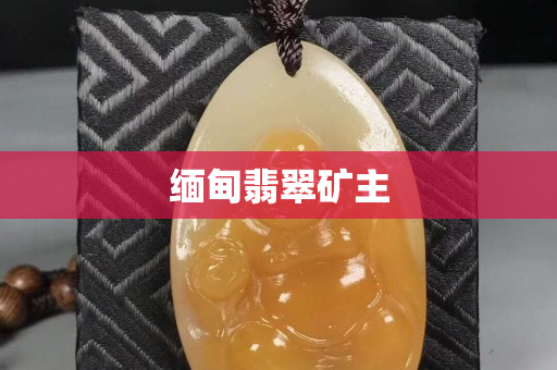 緬甸翡翠礦主