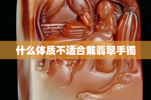 什么體質不適合戴翡翠手鐲