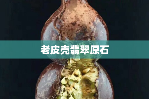 老皮殼翡翠原石