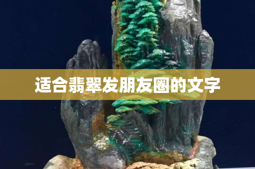 適合翡翠發朋友圈的文字