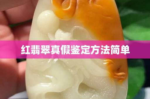 紅翡翠真假鑒定方法簡單