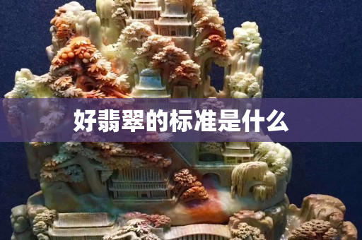 好翡翠的標(biāo)準(zhǔn)是什么