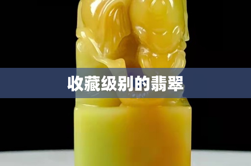 收藏級別的翡翠