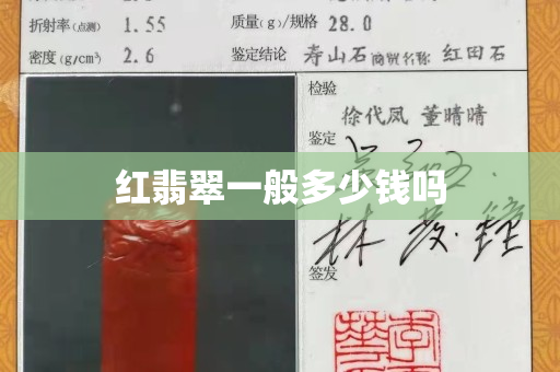 紅翡翠一般多少錢嗎