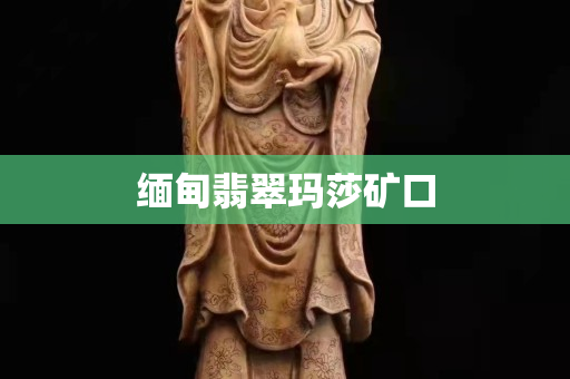 緬甸翡翠瑪莎礦口
