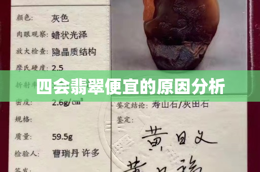 四會(huì)翡翠便宜的原因分析