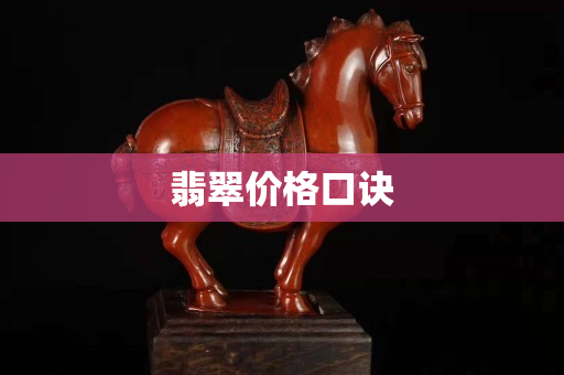 翡翠價格口訣
