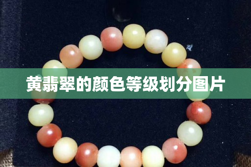 黃翡翠的顏色等級劃分圖片