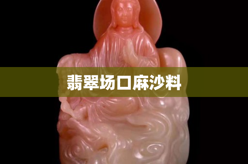 翡翠場口麻沙料