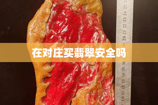 在對(duì)莊買翡翠安全嗎