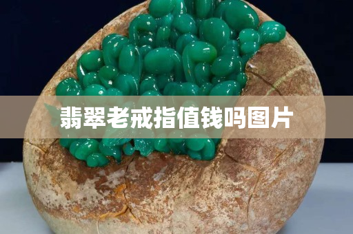 翡翠老戒指值錢嗎圖片