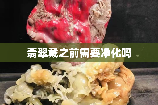 翡翠戴之前需要凈化嗎