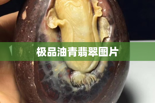極品油青翡翠圖片
