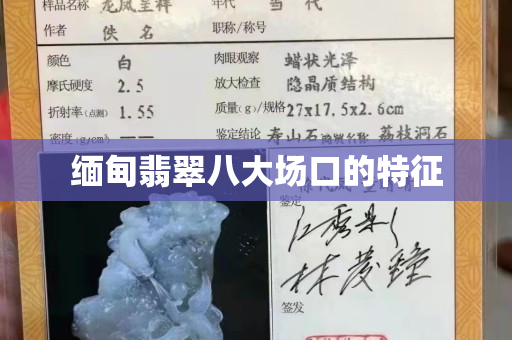 緬甸翡翠八大場口的特征