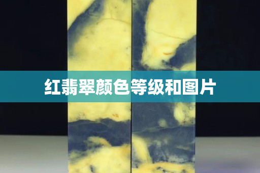 紅翡翠顏色等級(jí)和圖片