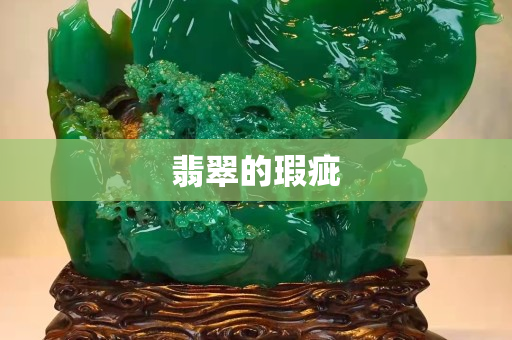 翡翠的瑕疵