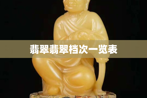 翡翠翡翠檔次一覽表
