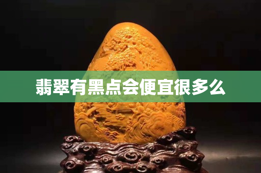 翡翠有黑點(diǎn)會(huì)便宜很多么