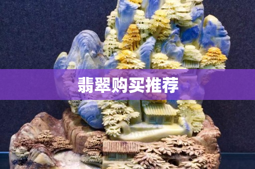 翡翠購買推薦