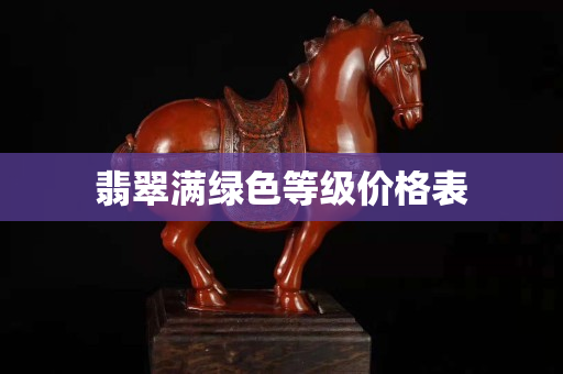 翡翠滿綠色等級價格表 翡翠滿綠色等級價格表