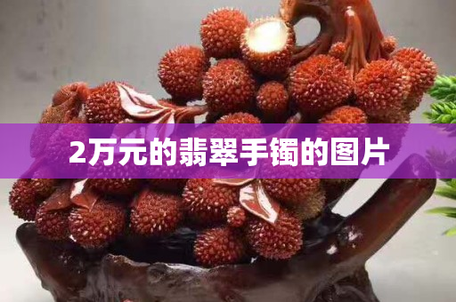 2萬元的翡翠手鐲的圖片