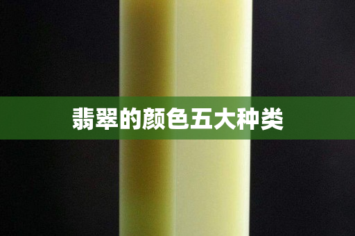 翡翠的顏色五大種類