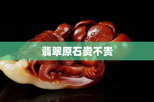 翡翠原石貴不貴