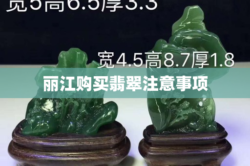 麗江購買翡翠注意事項