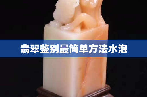 翡翠鑒別最簡單方法水泡
