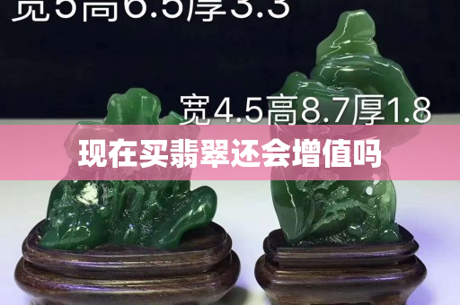 現在買翡翠還會增值嗎