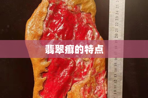翡翠癬的特點