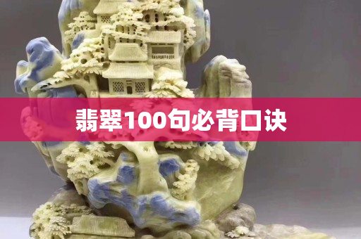 翡翠100句必背口訣