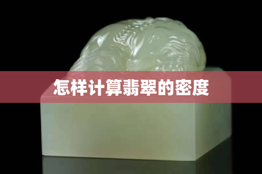 怎樣計算翡翠的密度