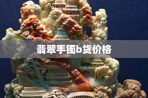 翡翠手鐲b貨價(jià)格