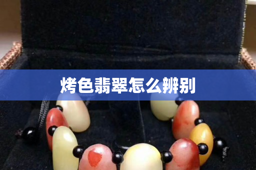烤色翡翠怎么辨別