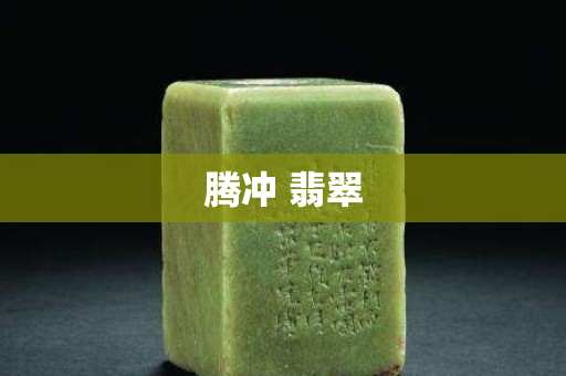 騰沖 翡翠