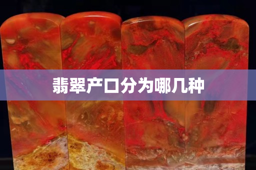 翡翠產(chǎn)口分為哪幾種