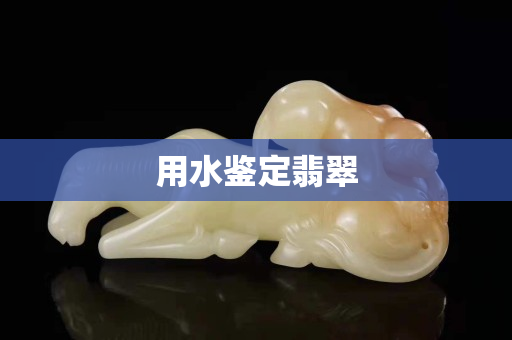 用水鑒定翡翠