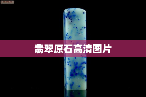 翡翠原石高清圖片