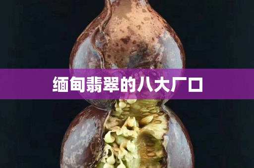 緬甸翡翠的八大廠口