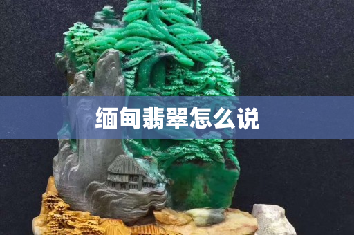 緬甸翡翠怎么說