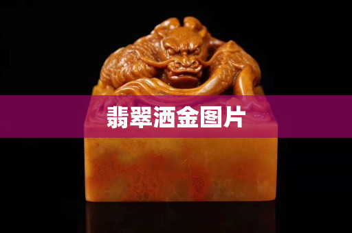 翡翠灑金圖片