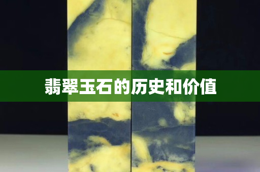 翡翠玉石的歷史和價值