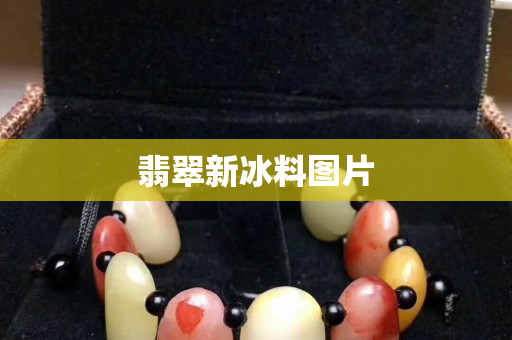 翡翠新冰料圖片