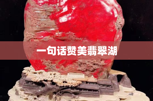 一句話贊美翡翠湖