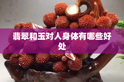 翡翠和玉對人身體有哪些好處