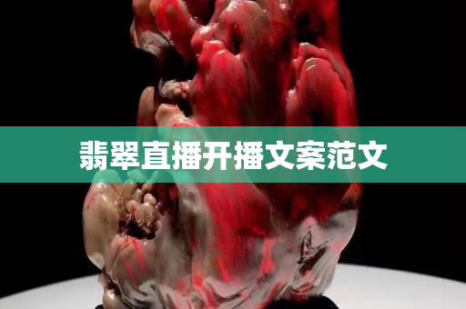 翡翠直播開播文案范文