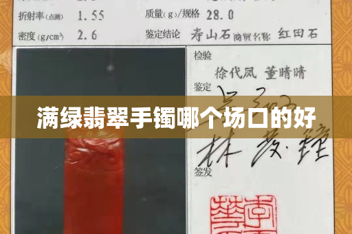 滿綠翡翠手鐲哪個(gè)場(chǎng)口的好