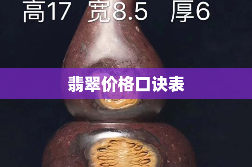 翡翠價(jià)格口訣表